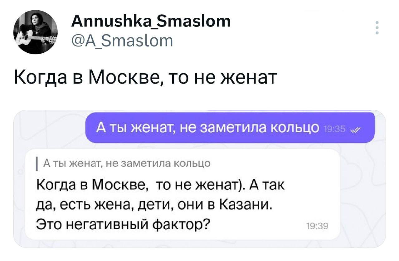 Когда в Москве, то не женат