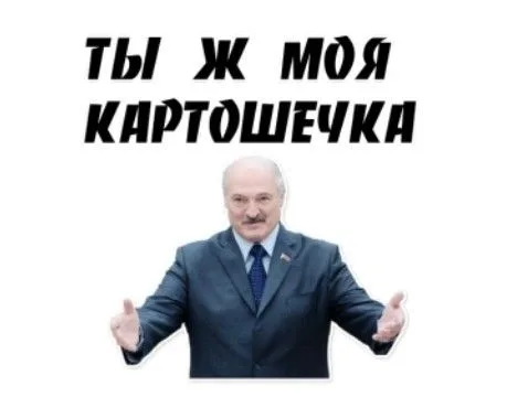 Ты ж моя картошечка
