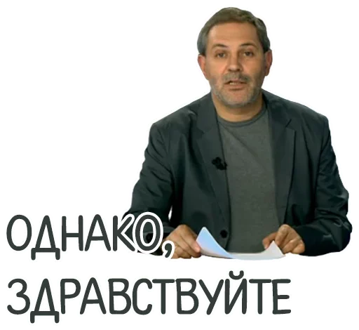 Однако, здравствуйте