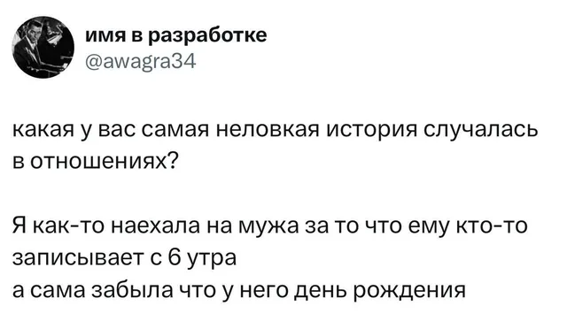Наехала на мужа, забыв про его день рождения