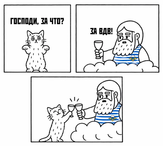 Кот спрашивает «за что?», бородач в тельняшке отвечает «за ВДВ!», в финале они чокаются бокалами. — кот