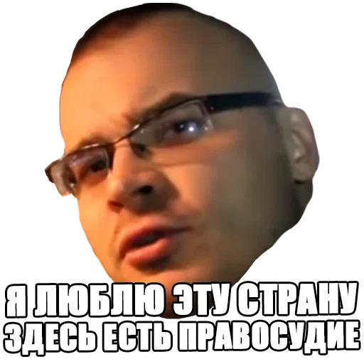 Я люблю эту страну здесь есть правосудие