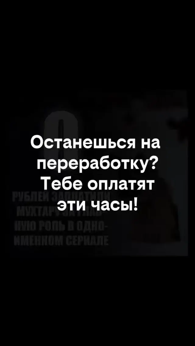 Останешься на переработку? Тебе оплатят эти часы!