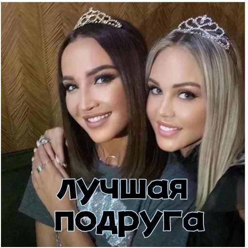 Лучшая подруга