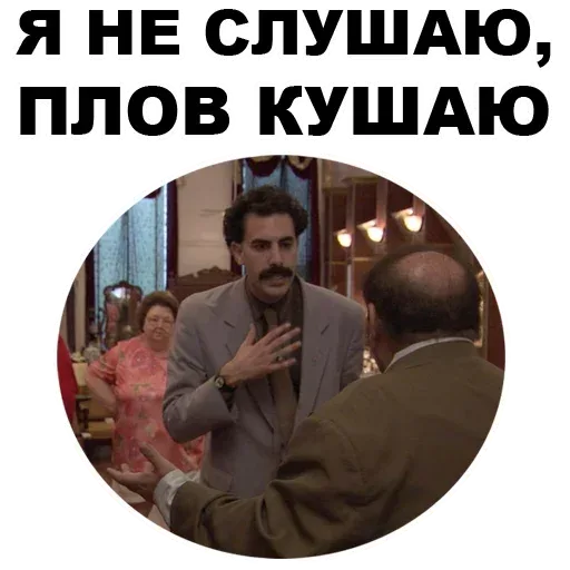Мужчина с усами (Борат) жестикулирует рукой, отказываясь слушать собеседника