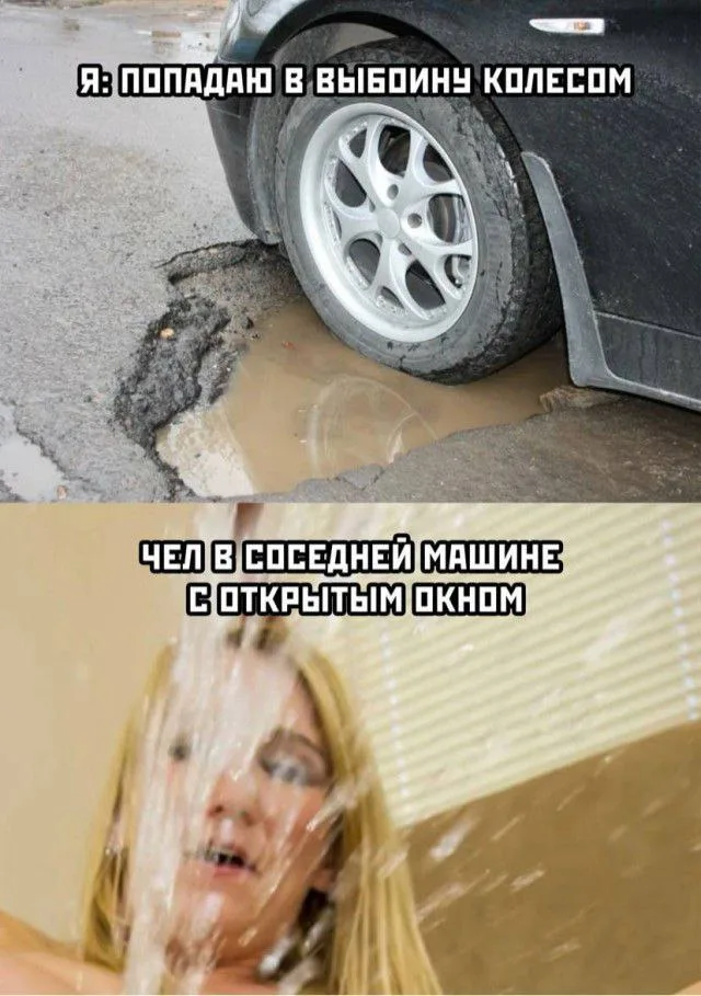 Колесо въезжает в яму с водой, затем происходит резкий выброс воды на человека в соседнем авто.