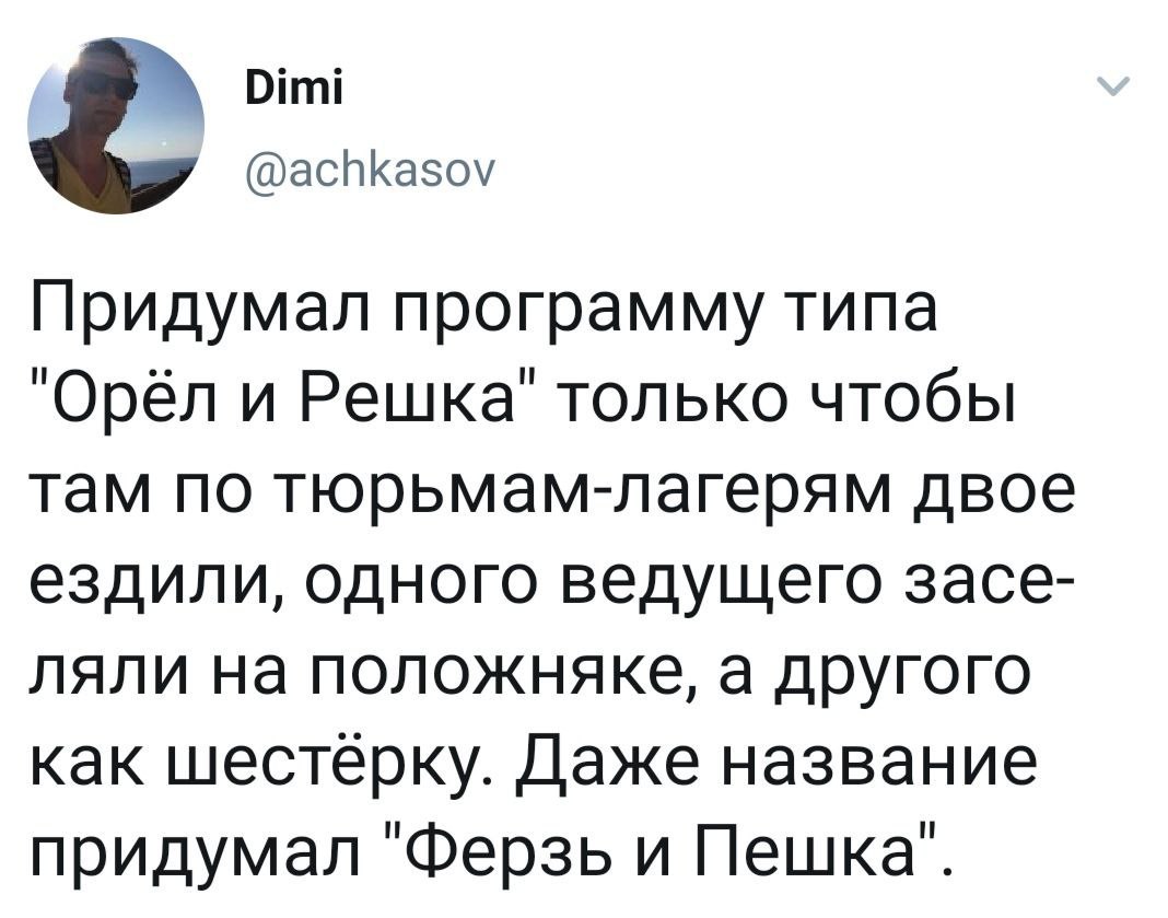 Тюремная версия «Орла и Решки»
