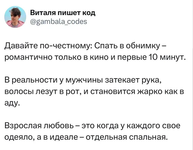 Взрослая любовь — это отдельная спальня
