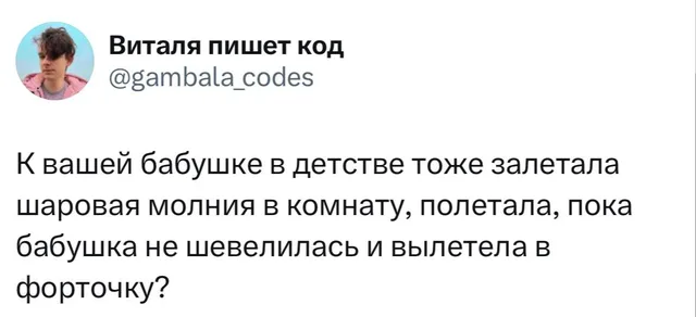 Шаровая молния и бабушка