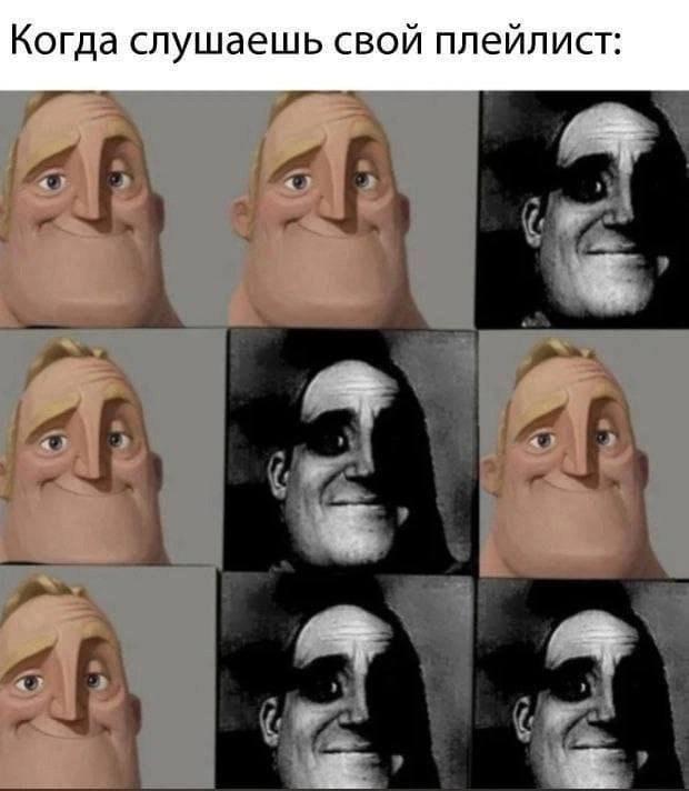 Когда слушаешь свой плейлист