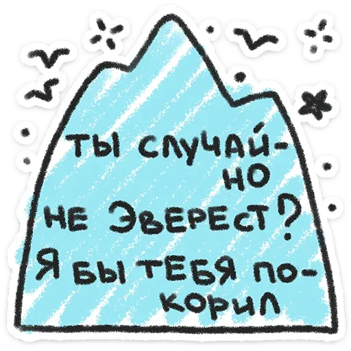 Статичная картинка: голубая гора с рукописным текстом внутри и декоративными элементами вокруг