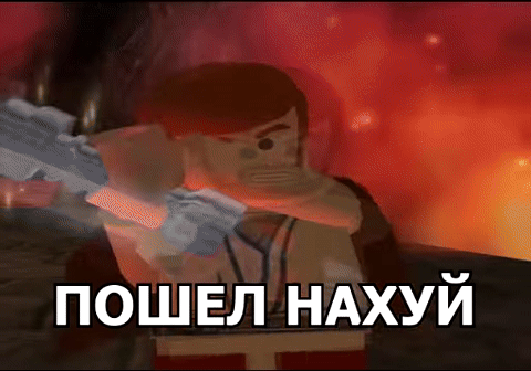 Пошел нахуй