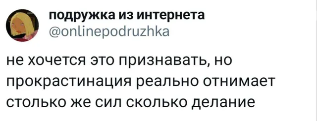 Прокрастинация отнимает столько же сил