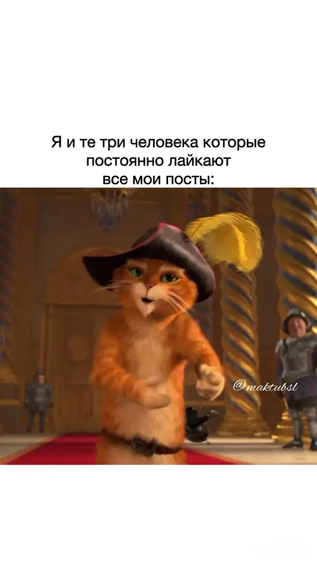 Кот в сапогах и его преданные фанаты