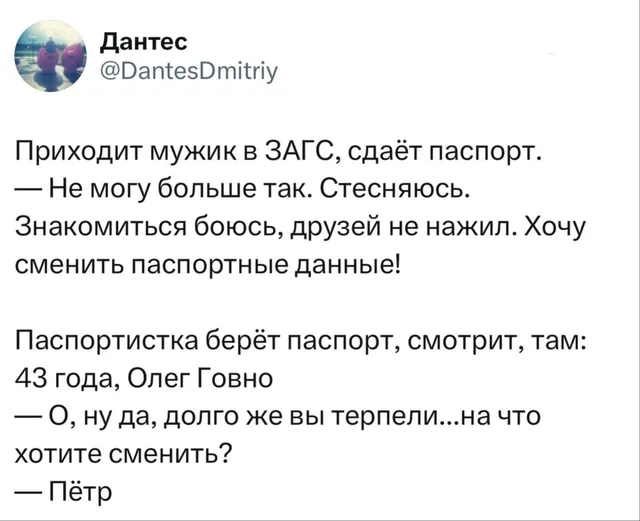 Анекдот про смену имени Олег Говно на Пётр