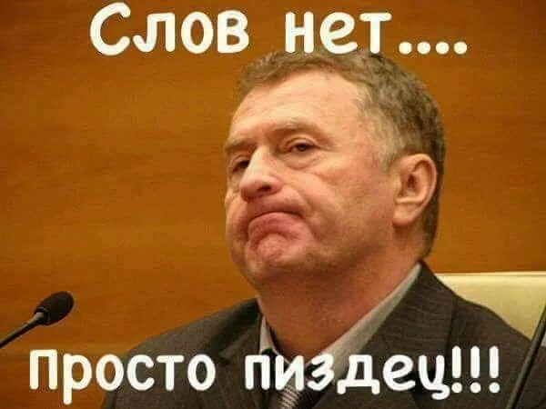 Слов нет, просто пиздец