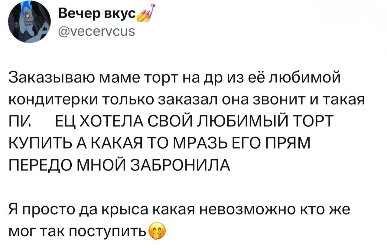 Какая-то мразь забронила любимый торт мамы