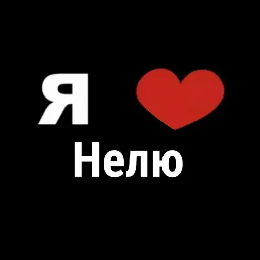 Я не люблю