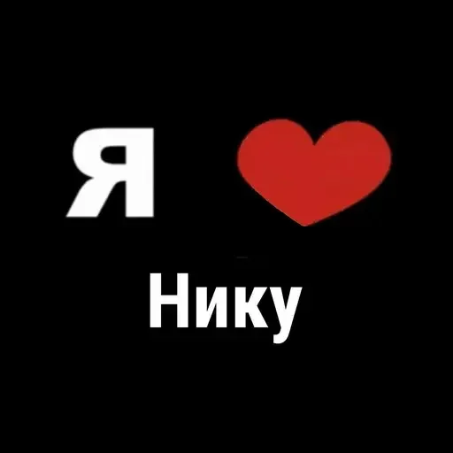 Признание в любви Нике