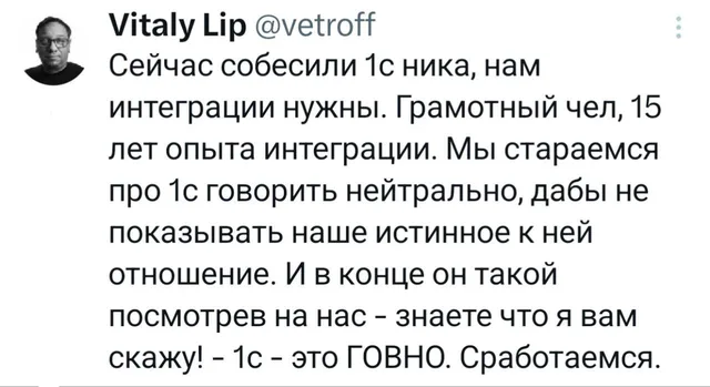 1С — это ГОВНО. Сработаемся!
