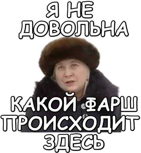 Я не довольна, какой фарш происходит