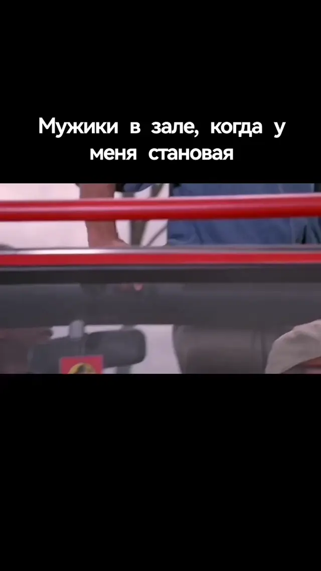 Мужики в зале, когда у меня становая