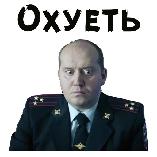 Охуеть — реакция генерала полиции
