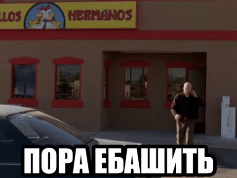 Пора ебашить