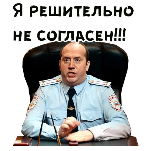 Я решительно не согласен!!!