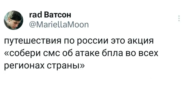 Путешествия по России и атаки БПЛА