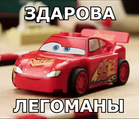 Здарова, легоманы