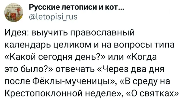 Идея выучить православный календарь