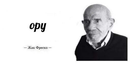 Статичное изображение, имитирующее цитату великого человека. — Жак Фреско
