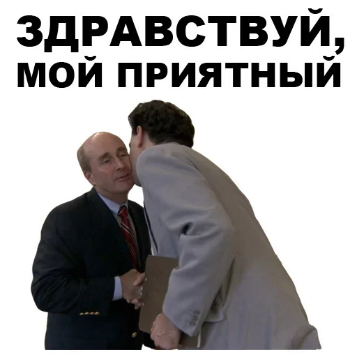 Здравствуй, мой приятный