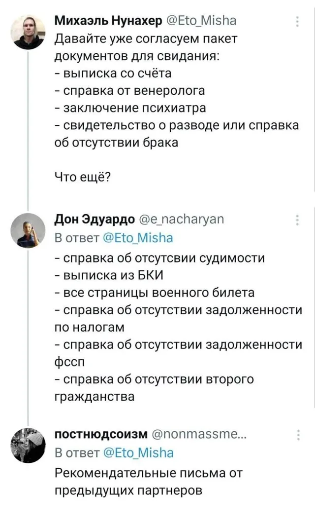 Скриншот переписки в Твиттере, где пользователи по очереди дополняют список необходимых документов для свидания — автор первого твита (мужчи
