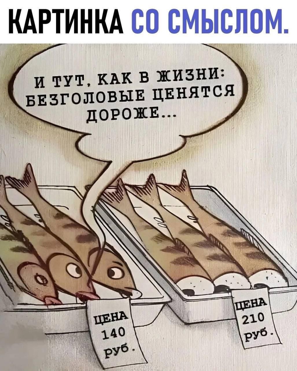Безголовые ценятся дороже