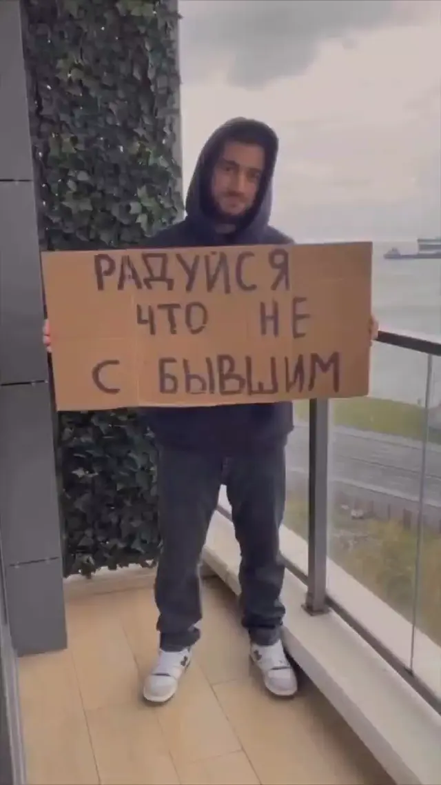 Радуйся, что не с бывшим