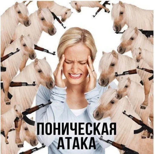 Поническая атака: когда стресс нападает со всех сторон