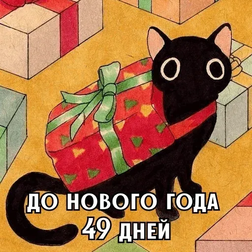 Кот стоит неподвижно, удерживая на спине подарок. — черный кот