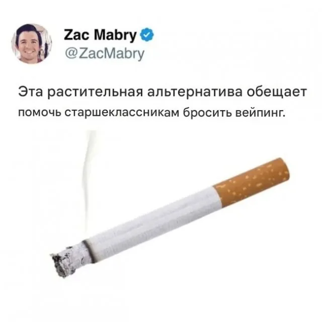 Статичное изображение твита с текстом и картинкой сигареты. — Zac Mabry