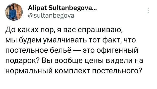 Скриншот твита с текстом о высокой стоимости постельного белья