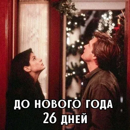Персонажи стоят друг напротив друга в дверном проеме, глядя вверх на ветку омелы. — женщина с темными волосами, мужчина с каштановыми волоса