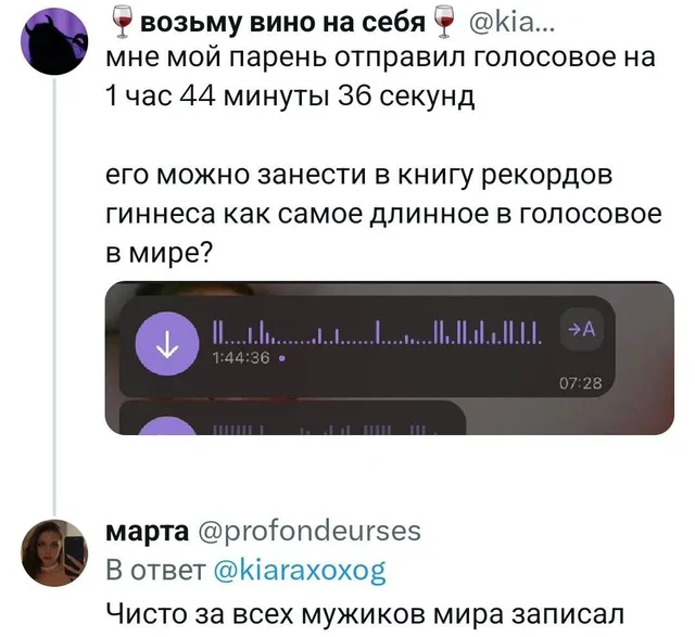 Скриншот твита с жалобой на голосовое сообщение длительностью 1:44:36 и комментарий под ним — автор поста, автор комментария