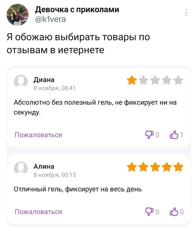 Скриншот поста в социальной сети с текстом и двумя противоречивыми отзывами на гель — Девочка с приколами (автор поста), Диана (автор негати