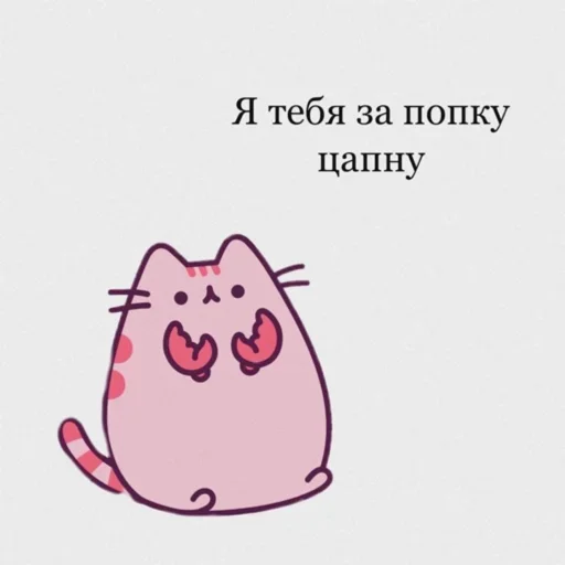 Я тебя за попку цапну