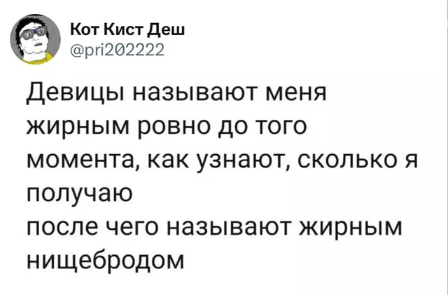 Девицы называют меня жирным