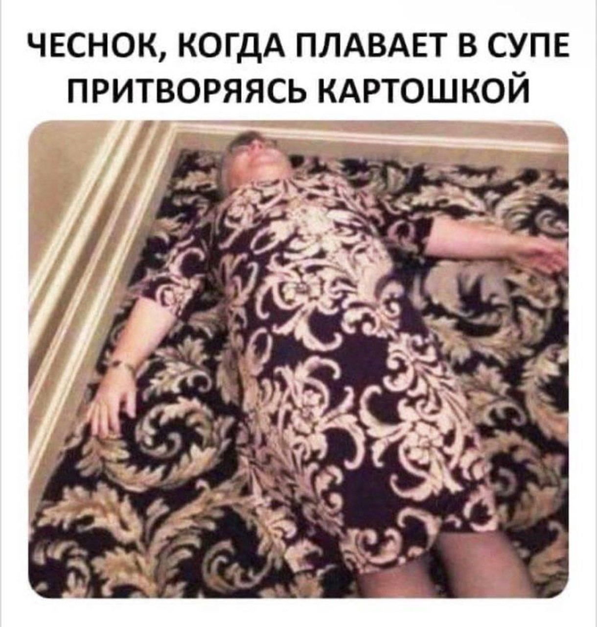 Чеснок, притворяющийся картошкой в супе