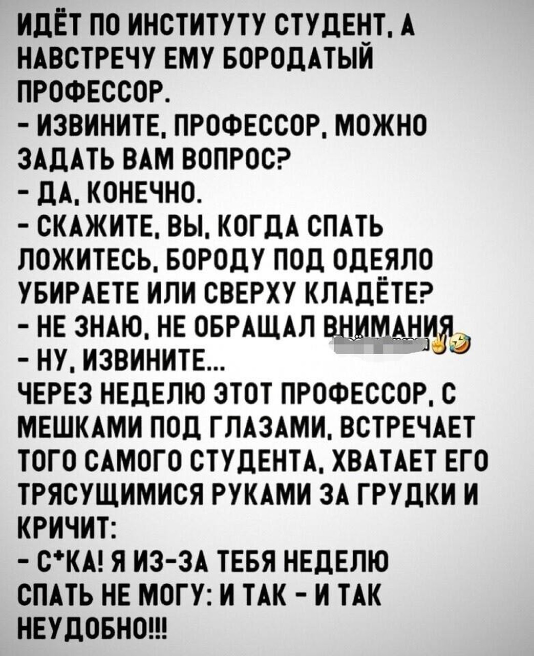 Проблема с бородой и сном
