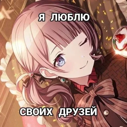 Я люблю своих друзей