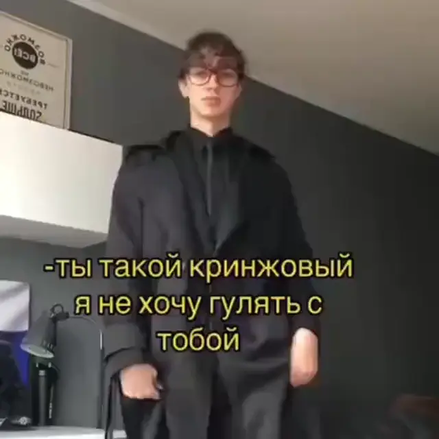 Ты такой кринжовый, я не хочу гулять с тобой